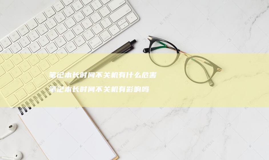 笔记本长时间不关机有什么危害笔记本长时间不关