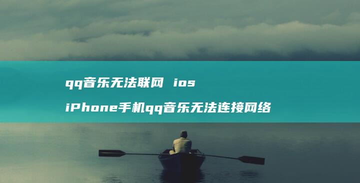 qq音乐无法联网iosiPhoneqq音
