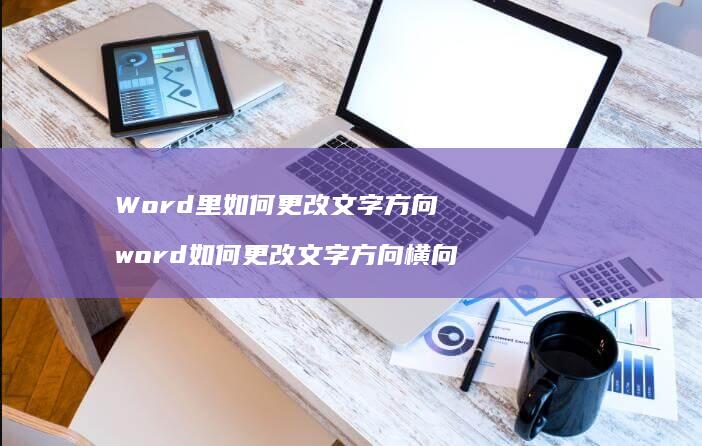Word里如何更改文字方向word如何更改文