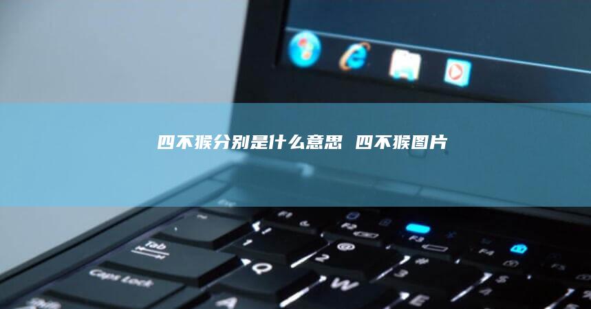 四不猴分别是什么意思四不猴图片