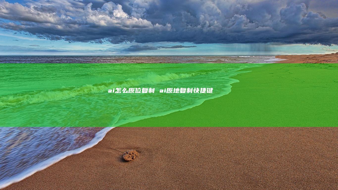 ai怎么原位复制 ai原地复制快捷键