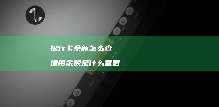 银行卡余额怎么查通用余额是什么意思