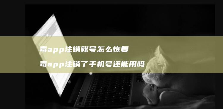 毒app注销账号怎么恢复毒app注销了号