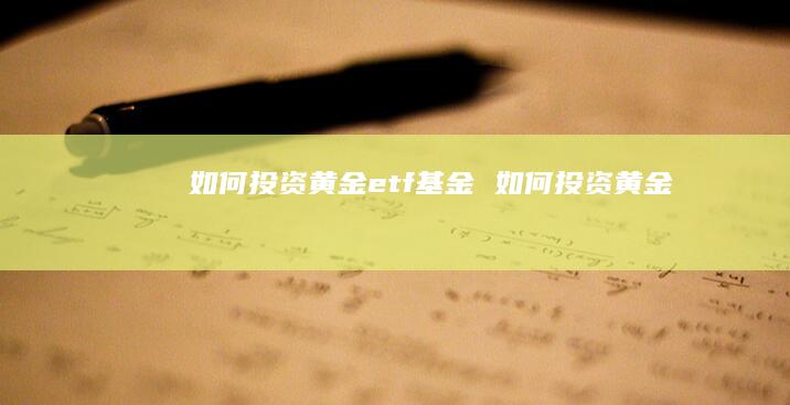 如何投资黄金etf基金如何投资黄金