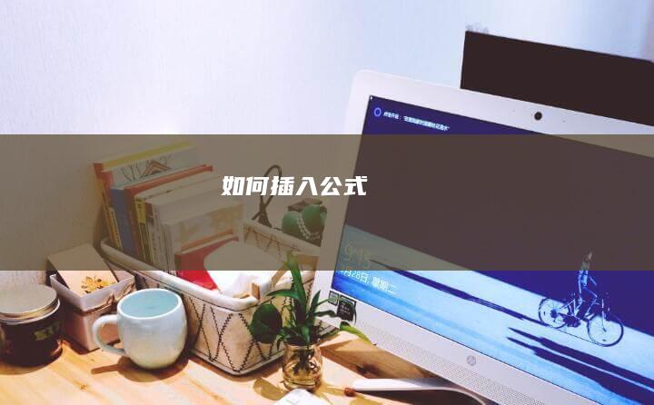 如何插入公式