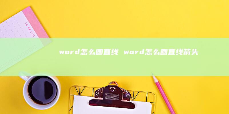 word怎么画直线word怎么画直线箭头