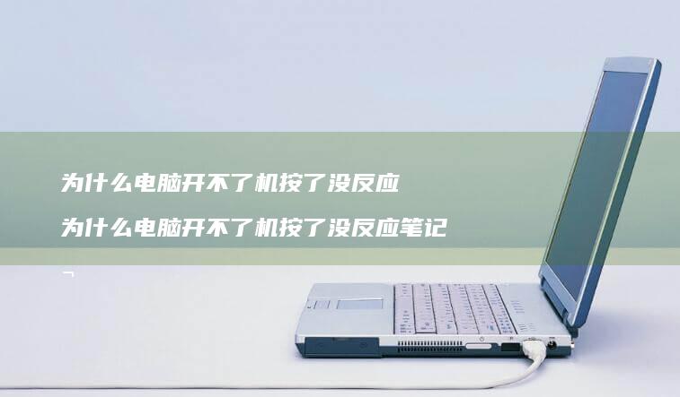 为什么电脑开不了机按了没反应为什么电脑开不了