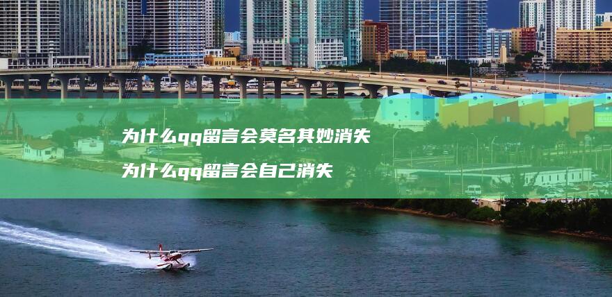 为什么qq留言会莫名其妙消失 为什么qq留言会自己消失
