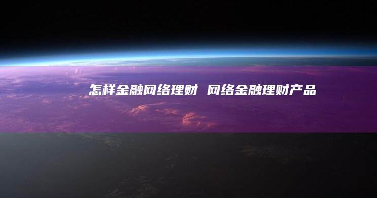 怎样金融网络理财 网络金融理财产品