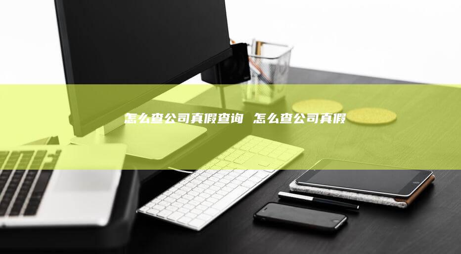 怎么查公司真假查询 怎么查公司真假