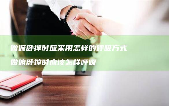 做俯卧撑时应采用怎样的呼吸方式 做俯卧撑时应该怎样呼吸