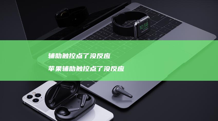 辅助触控点了没反应 苹果辅助触控点了没反应