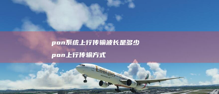 pon上行传输波长是多少pon上行传输方