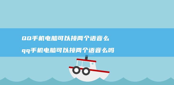 QQ电脑可以接两个语音么qq电脑可以