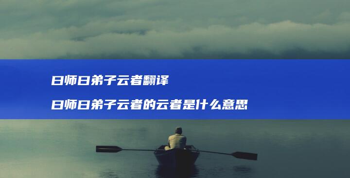 曰师曰弟子云者翻译 曰师曰弟子云者的云者是什么意思