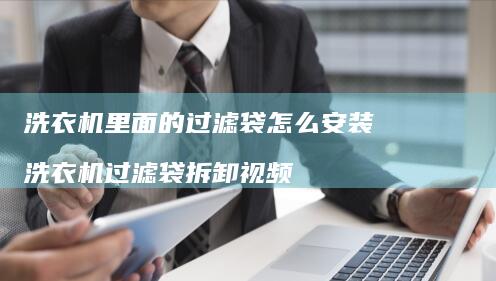 洗衣机里面的过滤袋怎么安装 洗衣机过滤袋拆卸视频