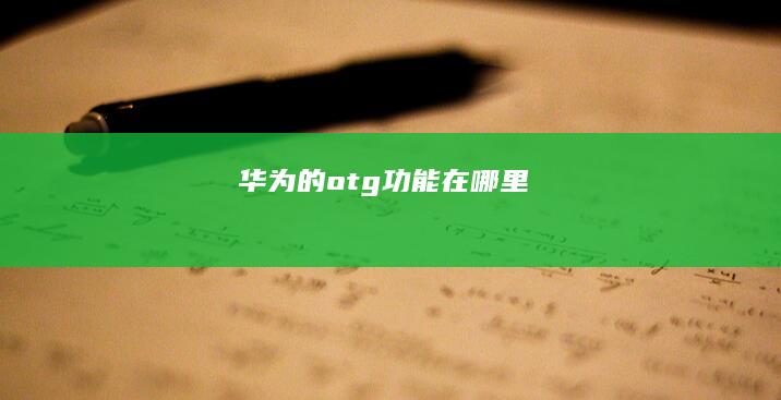 华为的otg功能在哪里