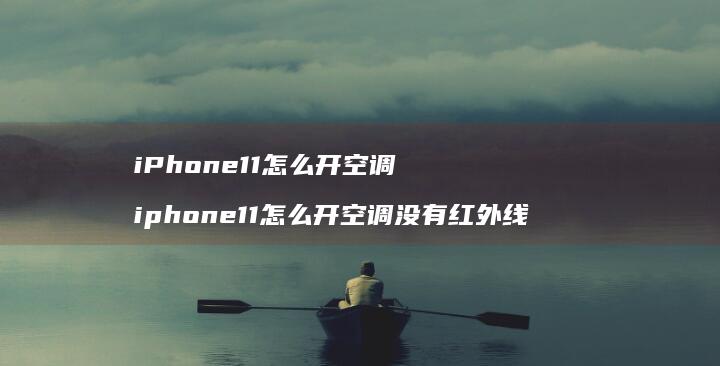 iPhone11怎么开空调 iphone11怎么开空调没有红外线