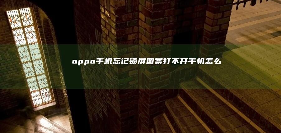 oppo忘记锁屏图案打不开怎么办