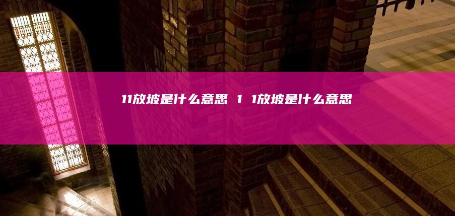 11放坡是什么意思 1 1放坡是什么意思