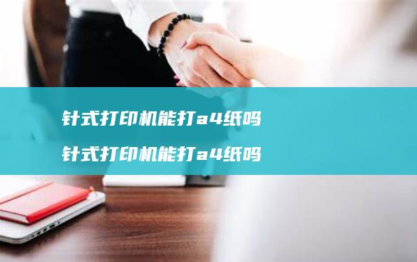 针式打印机能打a4纸吗针式打印机能打a4纸吗