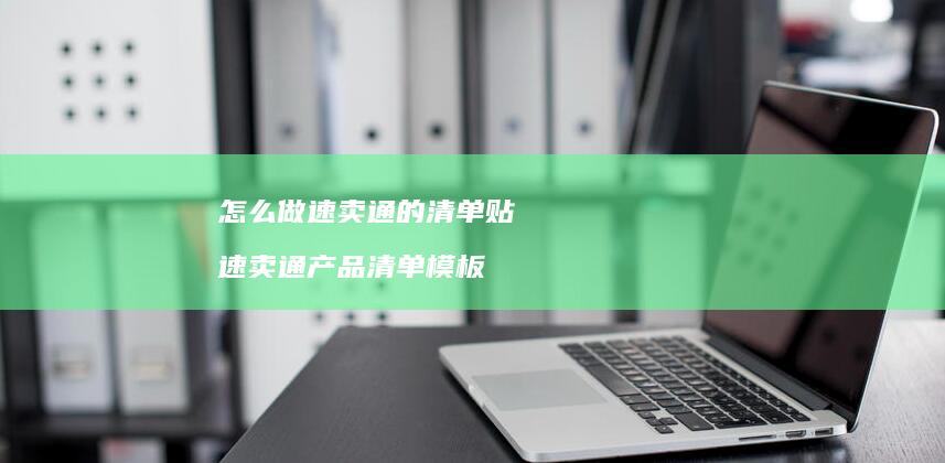 怎么做速卖通的清单贴 速卖通产品清单模板