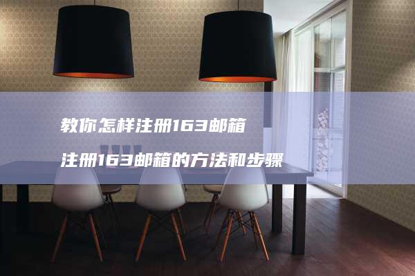教你怎样注册163邮箱 注册163邮箱的方法和步骤