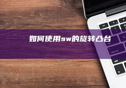 如何使用sw的旋转凸台