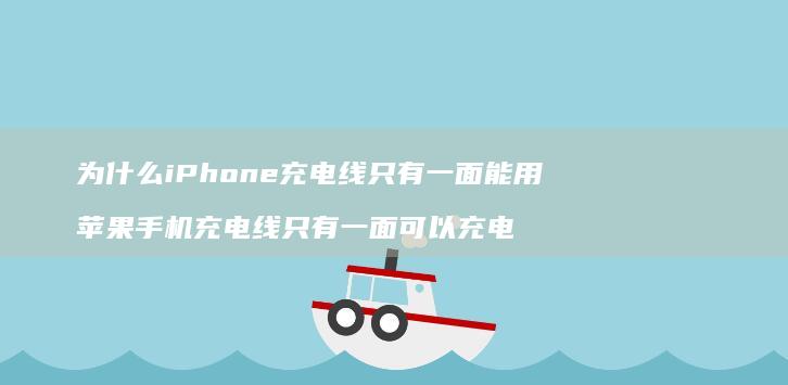 为什么iPhone充电线只有一面能用 苹果手机充电线只有一面可以充电