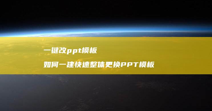 一键改ppt模板 如何一建快速整体更换PPT模板