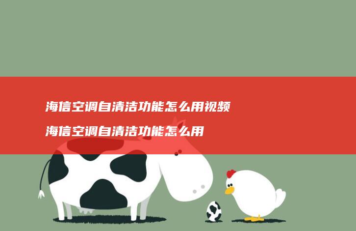 海信空调自清洁功能怎么用视频 海信空调自清洁功能怎么用
