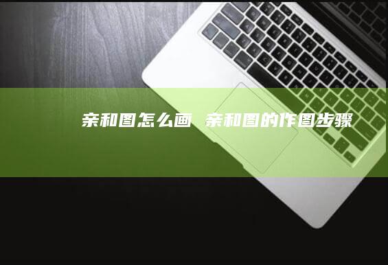 亲和图怎么画 亲和图的作图步骤