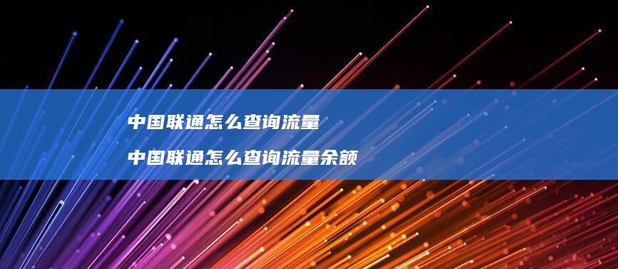 中国联通怎么查询流量 中国联通怎么查询流量余额