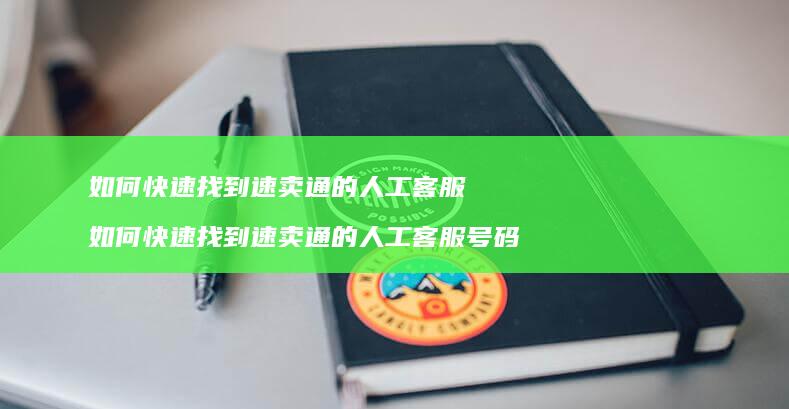 如何快速找到速卖通的人工客服 如何快速找到速卖通的人工客服号码