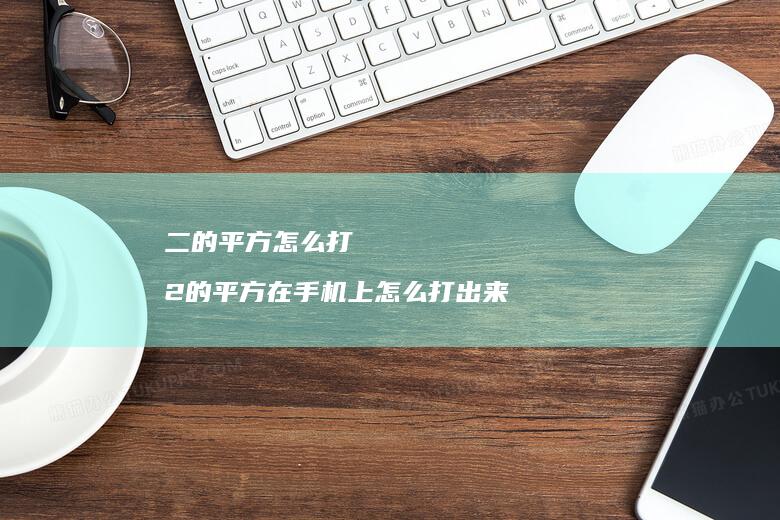 二的平方怎么打 2的平方在手机上怎么打出来