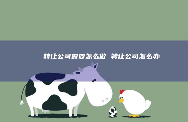 转让公司需要怎么做 转让公司怎么办