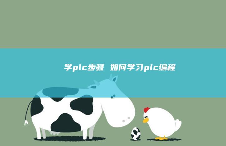 学plc步骤 如何学习plc编程