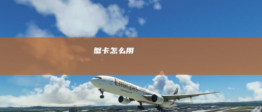 蟹卡怎么用