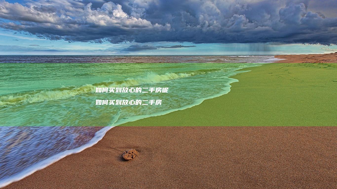 如何买到放心的二手房呢 如何买到放心的二手房