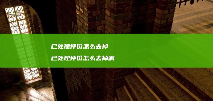 已处理评价怎么去掉 已处理评价怎么去掉啊