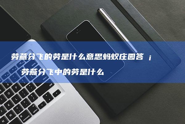 劳燕分飞的劳是什么意思蚂蚁庄园答案 劳燕分飞中的劳是什么