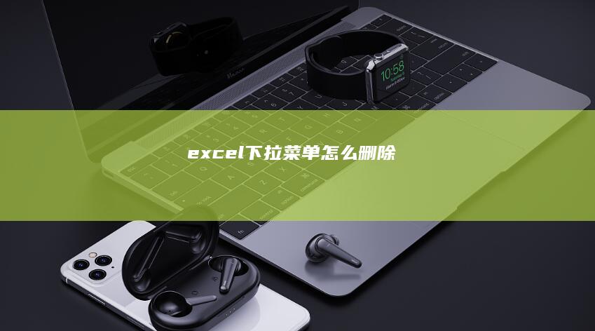 excel下拉菜单怎么删除
