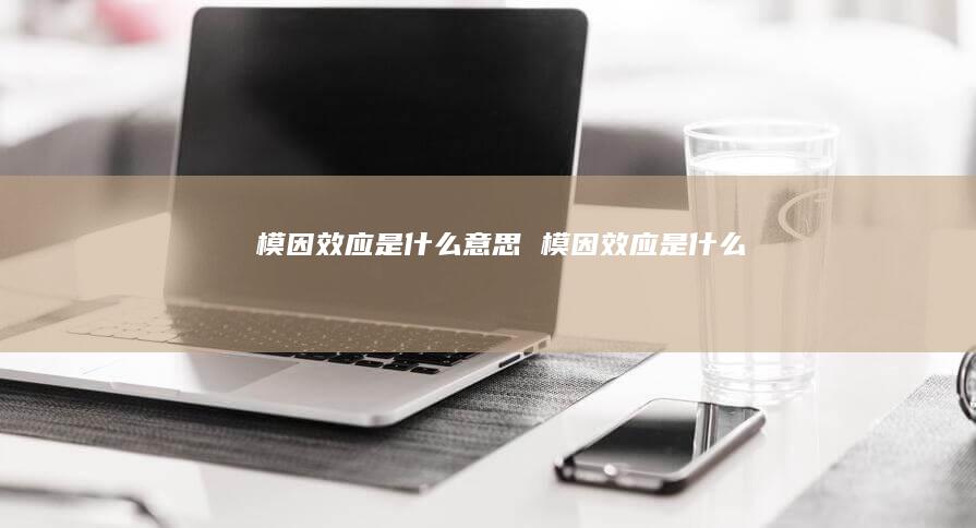 模因效应是什么意思 模因效应是什么