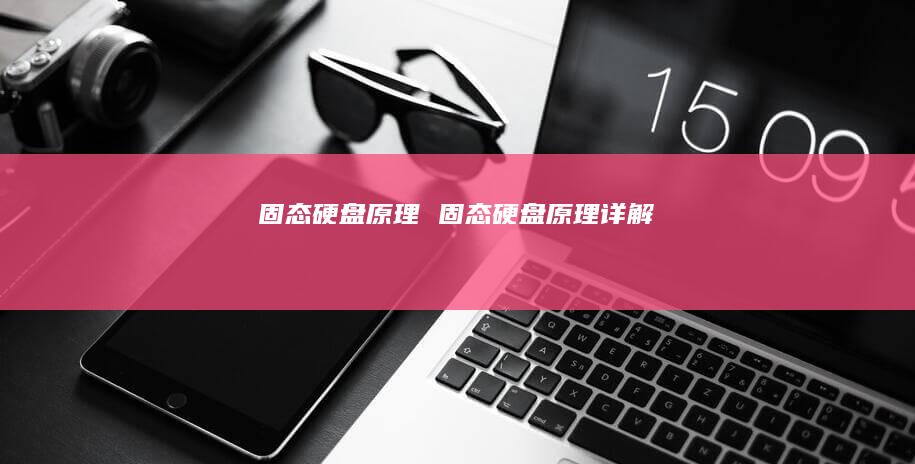 固态硬盘原理 固态硬盘原理详解