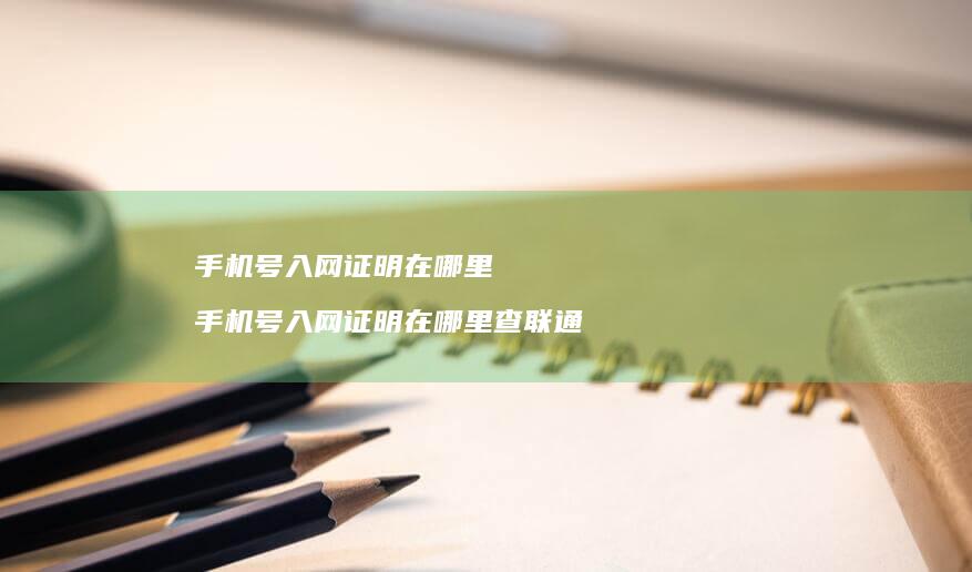 手机号入网证明在哪里 手机号入网证明在哪里查联通