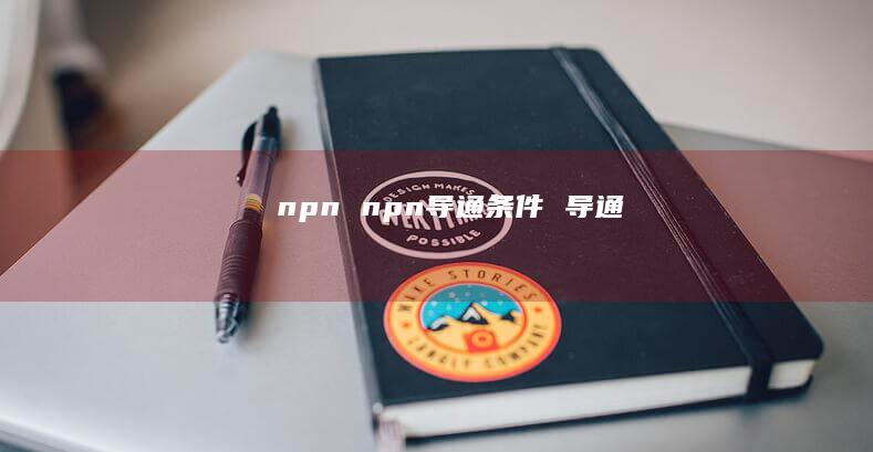 npnnpn导通条件导通