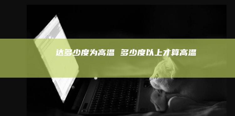 达多少度为高温 多少度以上才算高温