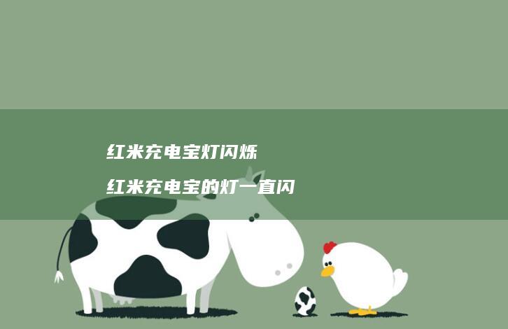 红米充电宝灯闪烁 红米充电宝的灯一直闪