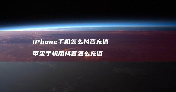 iPhone手机怎么抖音充值 苹果手机用抖音怎么充值