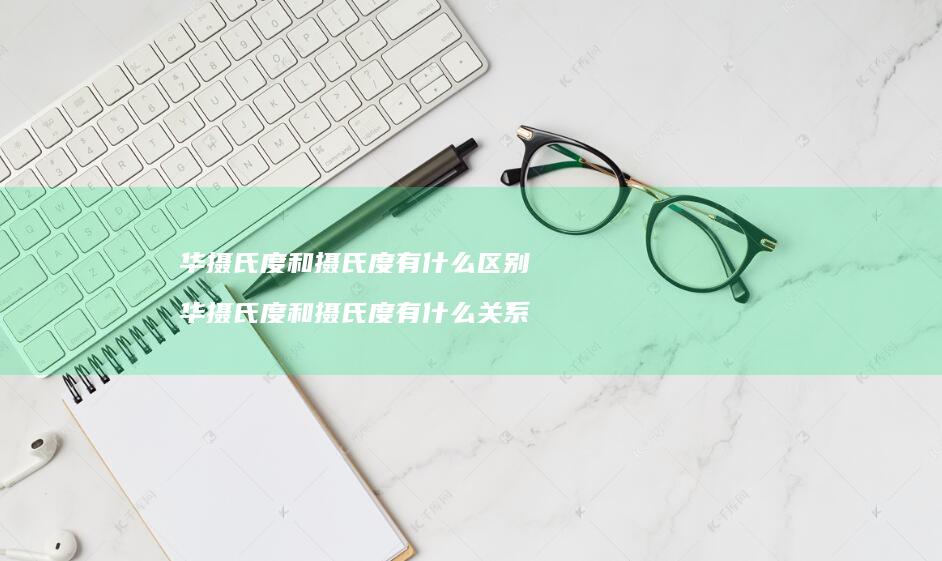 华摄氏度和摄氏度有什么区别 华摄氏度和摄氏度有什么关系